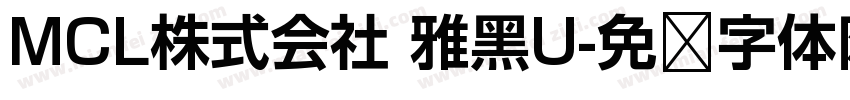 MCL株式会社 雅黑U字体转换